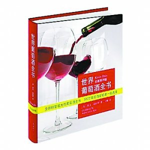 《世界葡萄酒全書(shū)》